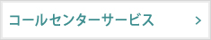 コールセンターサービス