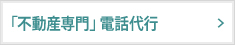 「不動産専門」電話代行