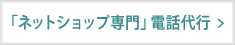 「ネットショップ専門」電話代行