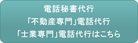 電話秘書代行・「不動産専門」電話代行・「士業専門」電話代行はこちら