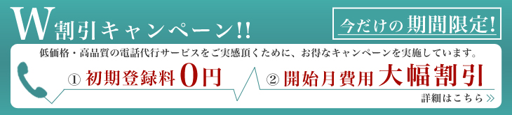 W割引キャンペーン