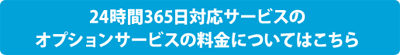 24時間365日対応サービスのオプションサービスの料金についてはこちら