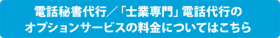 電話秘書代行／「士業専門」電話代行のオプションサービスの料金についてはこちら