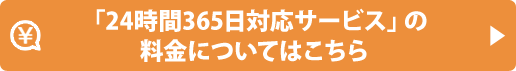 「24時間365日対応サービス」の料金についてはこちら