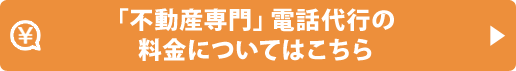 「不動産専門」電話代行の料金についてはこちら