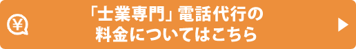 「士業専門」電話代行の料金についてはこちら