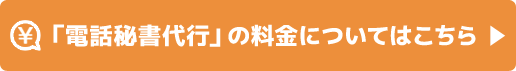 「電話秘書代行」の料金についてはこちら