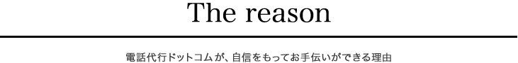 電話代行が選ばれる理由