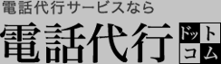 電話代行ドットコム