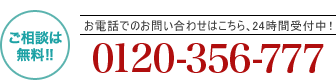 お電話での相談はこちら