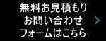 メールでの無料お見積りは相談はこちらをクリック