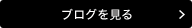 スタッフブログはこちらをクリック