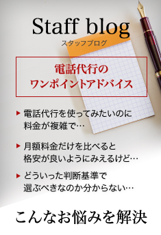 電話代行のワンポイントアドバイス！スタッフブログ